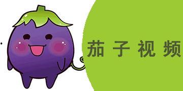 茄子视频成人免费下载